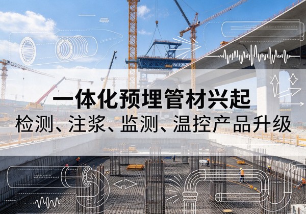砚山一体化管材产品兴起，声测注浆一体管、多功能预埋管应用增多